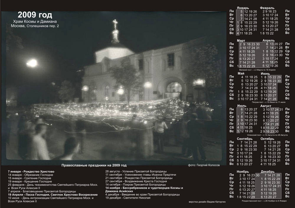 Календарь Храма Космы и Дамиана 2009 год